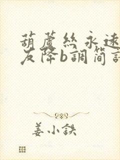 葫芦丝永远是朋友降b调简谱