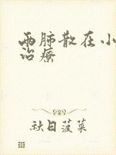 两肺散在小结节治疗封面