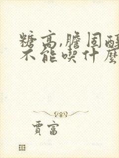 糖高,胆固醇高不能吃什么