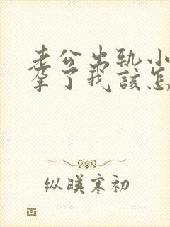 老公出轨小三怀孕了我该怎么维权