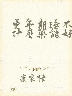 更年期睡不觉喝什么药能好