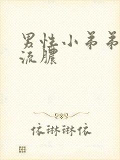 男性小弟弟刺痛流脓