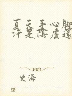 夏天手心脚心出汗是阴虚还是阳虚