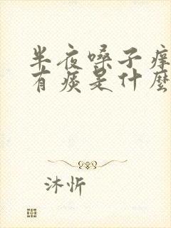 半夜嗓子痒咳嗽有痰是什么原因引起的