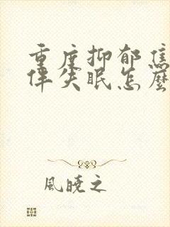 重度抑郁焦虑症伴失眠怎么治疗