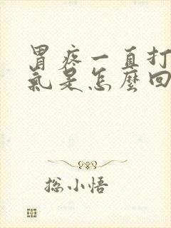 胃疼一直打嗝有气是怎么回事