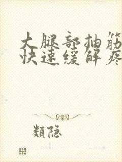 大腿部抽筋如何快速缓解疼痛