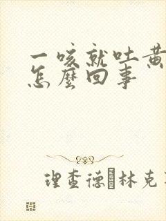 一咳就吐黄痰是怎么回事