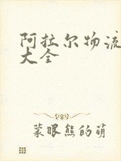 阿拉尔物流公司大全