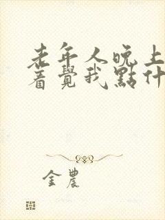 老年人晚上睡不着觉我点什么药好