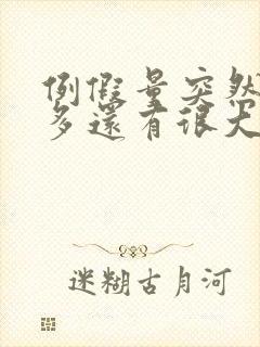 例假量突然特别多还有很大的血块