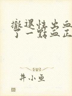 撤退性出血只出了一点血正常吗?