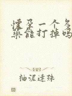 怀孕一个多月吃药能打掉吗?