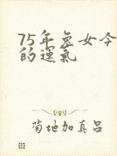75年兔女今年的运气