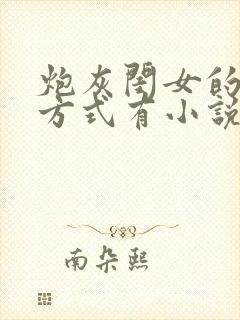 炮灰闺女的生存方式有小说吗封面