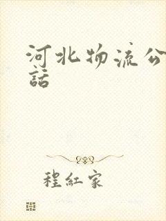 河北物流公司电话