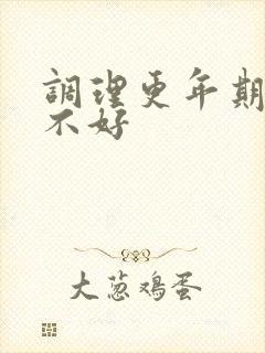 调理更年期睡眠不好