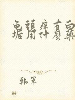 龟头痒有白色污垢用什么药封面