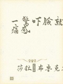 一惊吓脸就有刺痛感