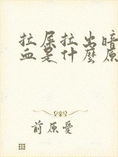 拉屎拉出暗红色血是什么原因