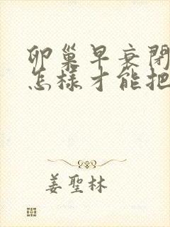 卵巢早衰闭经了怎样才能把月经调回来