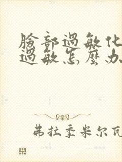 脸部过敏化妆品过敏怎么办