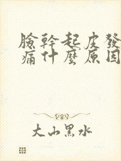 脸干起皮发红刺痛什么原因