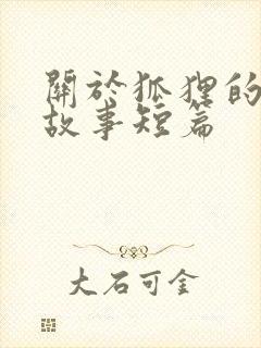 关于狐狸的寓言故事短篇封面