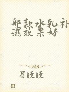 哪款水乳补水保湿效果好