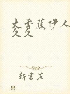 大香蕉伊人婷婷久久封面