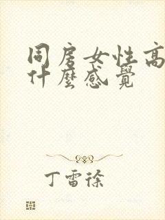 同房女性高潮是什么感觉