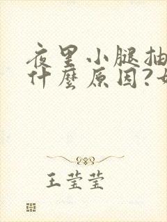 夜里小腿抽筋是什么原因?如何解决封面