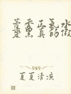 藿香正气水白发变黑真的假的