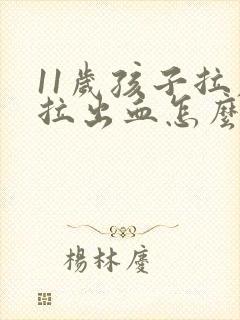 11岁孩子拉屎拉出血怎么回事