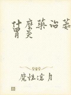 什么药治萎缩性胃炎