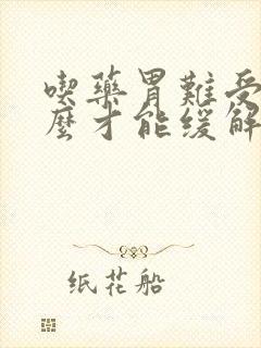 吃药胃难受吃什么才能缓解