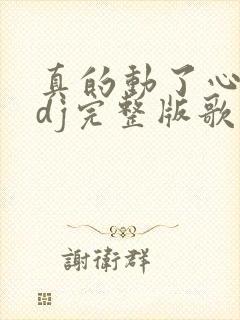 真的动了心原唱dj完整版歌曲
