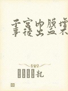 子宫内膜增厚办事后出血不止咋回事