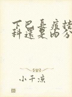 下巴长痘挂皮肤科还是内分泌科