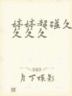 婷婷超碰久久久久久久