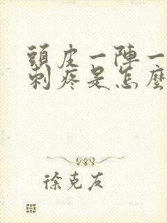 头皮一阵一阵的刺疼是怎么回事