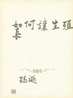 如何让生殖器延长封面