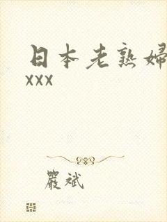 日本老熟妇色xxxx封面