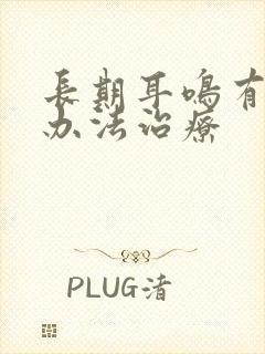 长期耳鸣有什么办法治疗