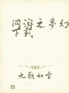 网游之梦幻现实下载