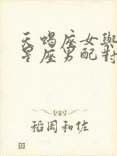 天蝎座女与十二星座男配对封面