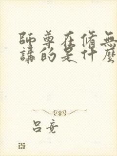 师尊在修无情道讲的是什么