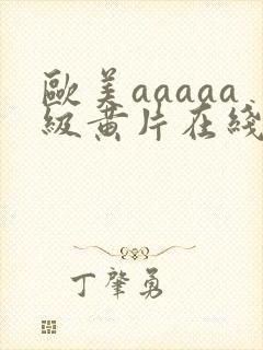 欧美aaaaa级黄片在线免费观看