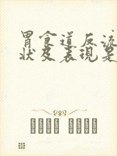 胃食道反流的症状及表现是什么封面