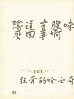 阴道有腥味是怎么回事啊